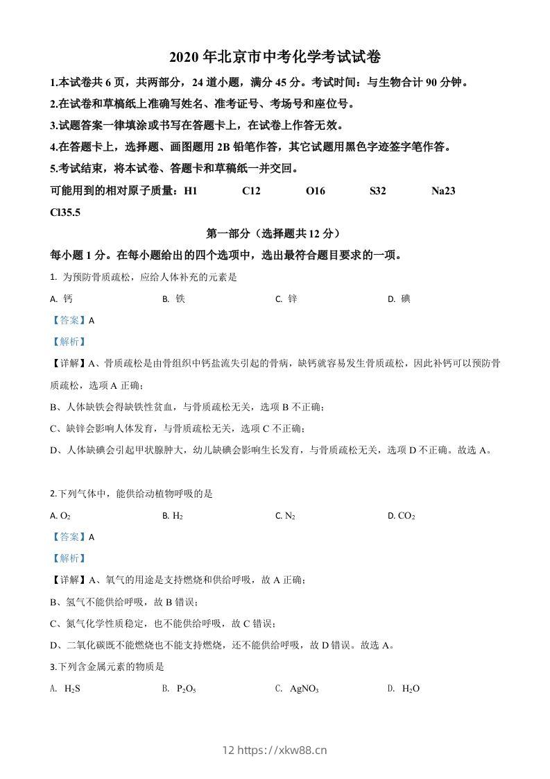 北京市2020年中考化学试题（含答案）-佑学宝学科网