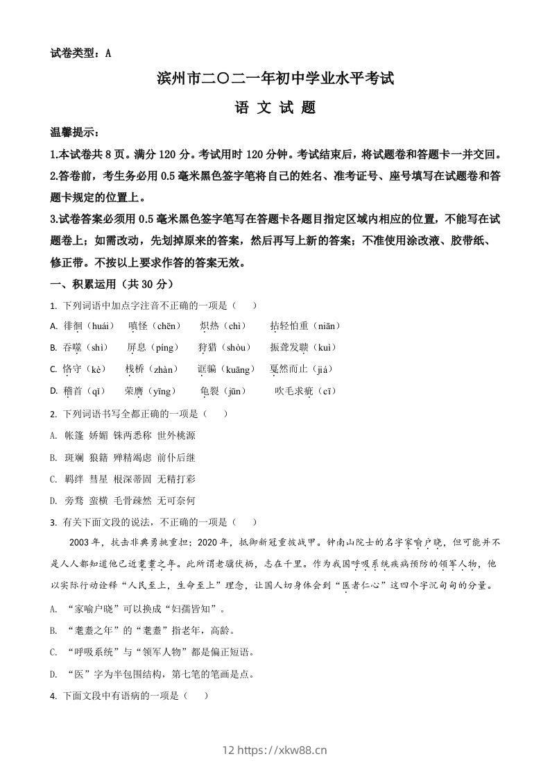山东省滨州市2021年中考语文试题（空白卷）-佑学宝学科网