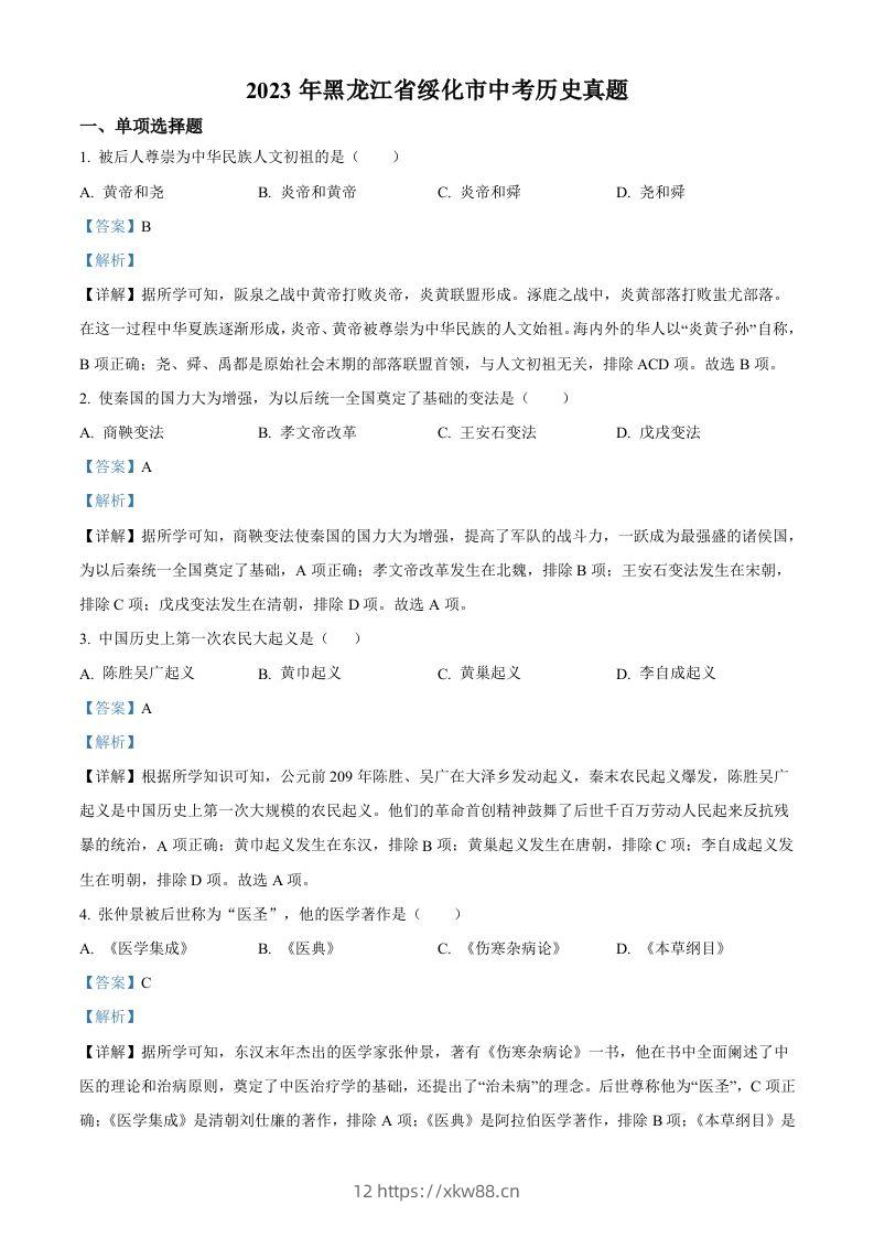 2023年黑龙江省绥化市中考历史真题（含答案）-佑学宝学科网