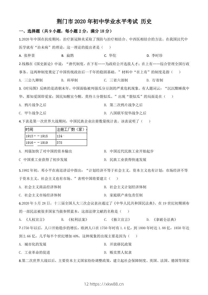 湖北省荆门市2020年中考历史试题（空白卷）-佑学宝学科网