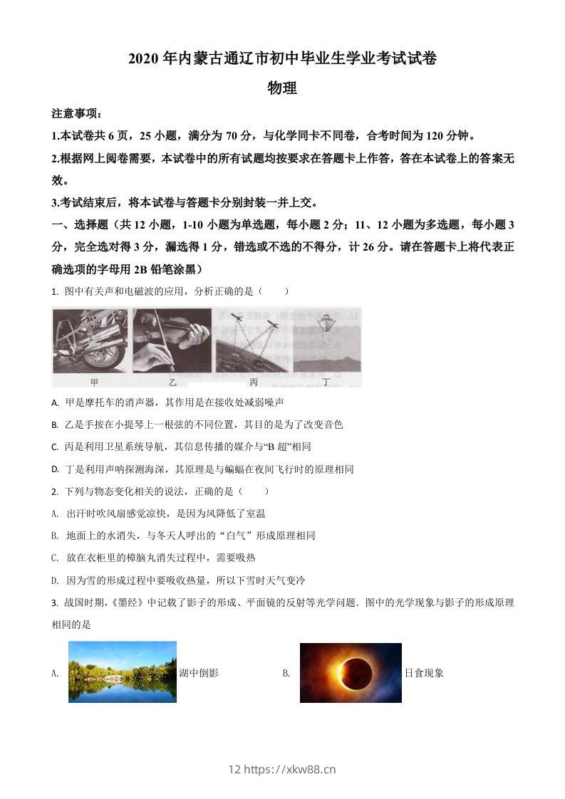 2020年内蒙古通辽市中考物理试题（空白卷）-佑学宝学科网