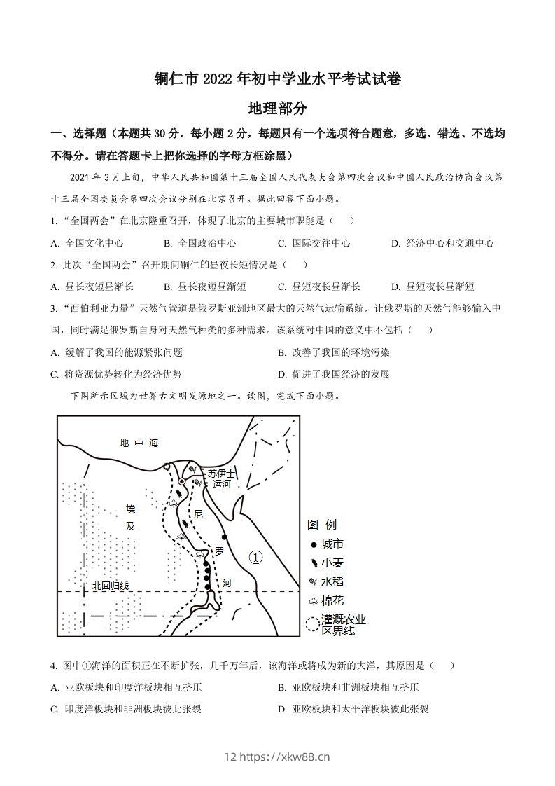 2022年贵州省铜仁市中考地理试题（空白卷）-佑学宝学科网