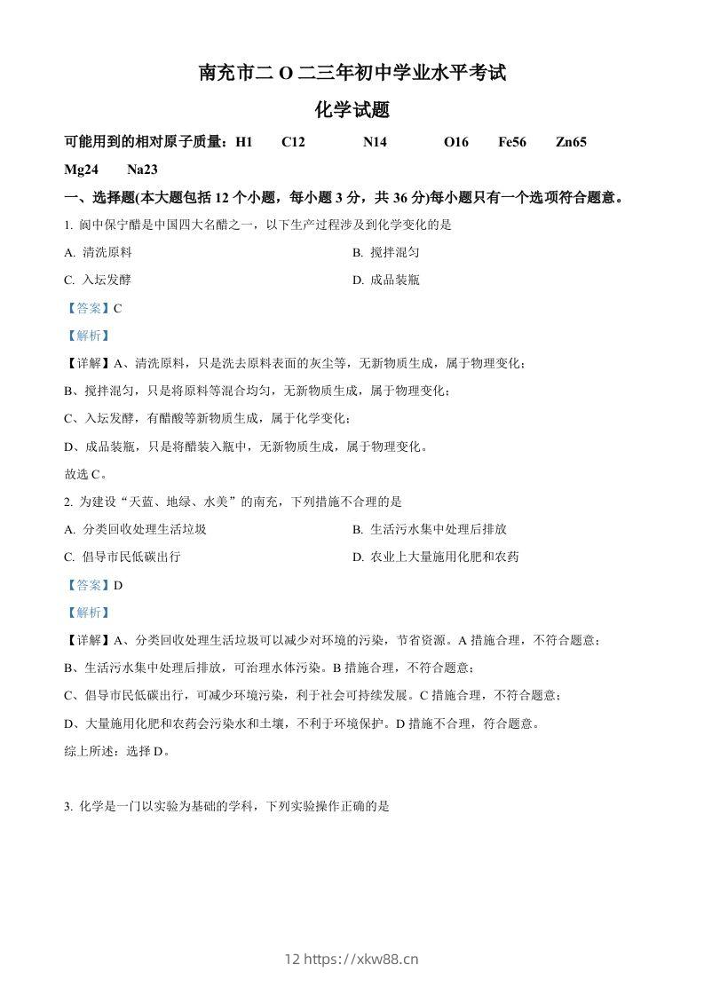 2023年四川省南充市中考化学真题（含答案）-佑学宝学科网