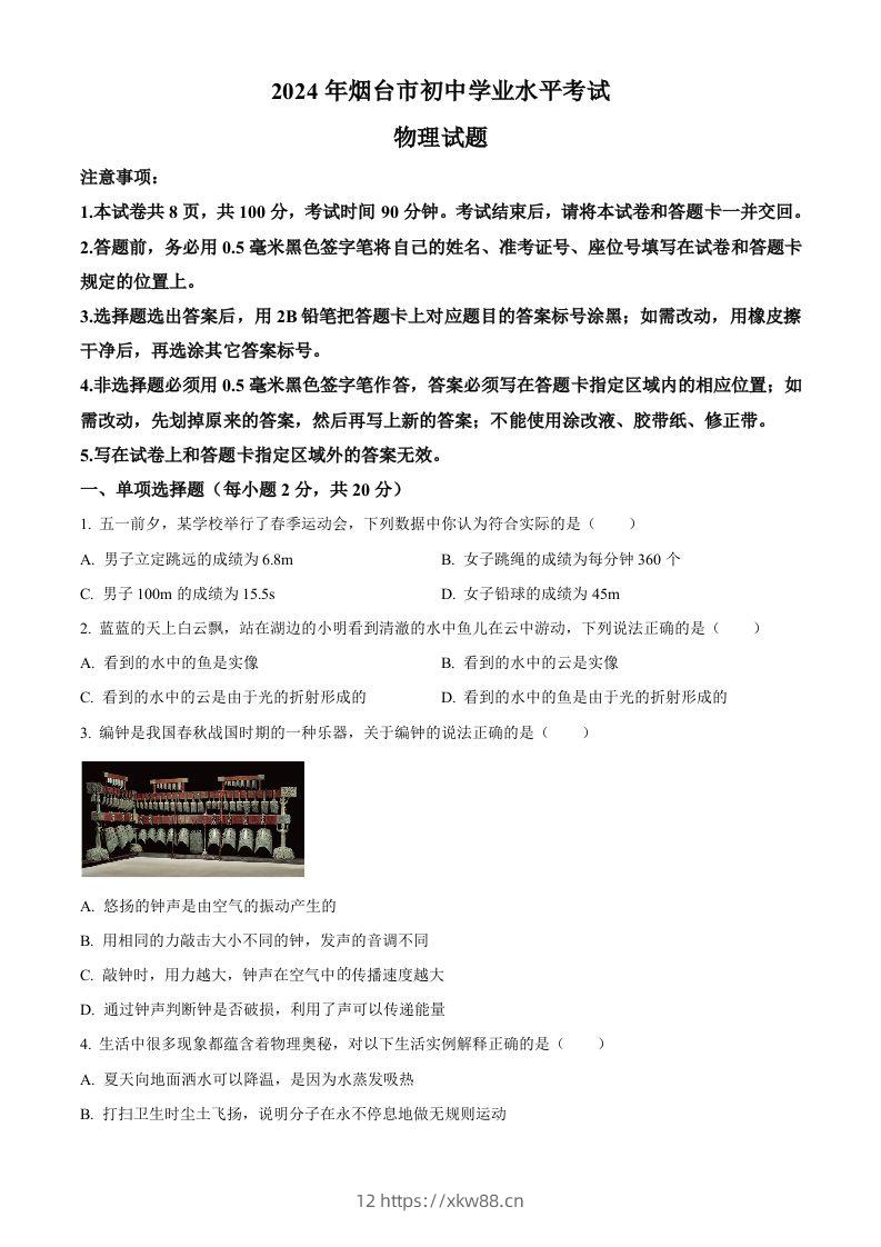 2024年山东省烟台市中考物理试题（空白卷）-佑学宝学科网
