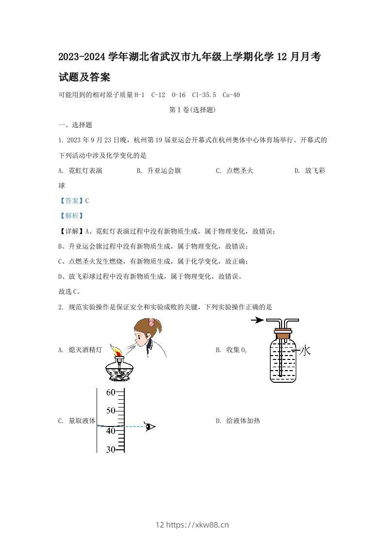 2023-2024学年湖北省武汉市九年级上学期化学12月月考试题及答案(Word版)-佑学宝学科网