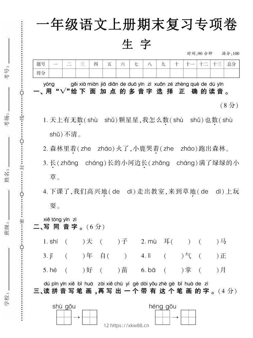【期末复习专项卷生字】一上语文-佑学宝学科网