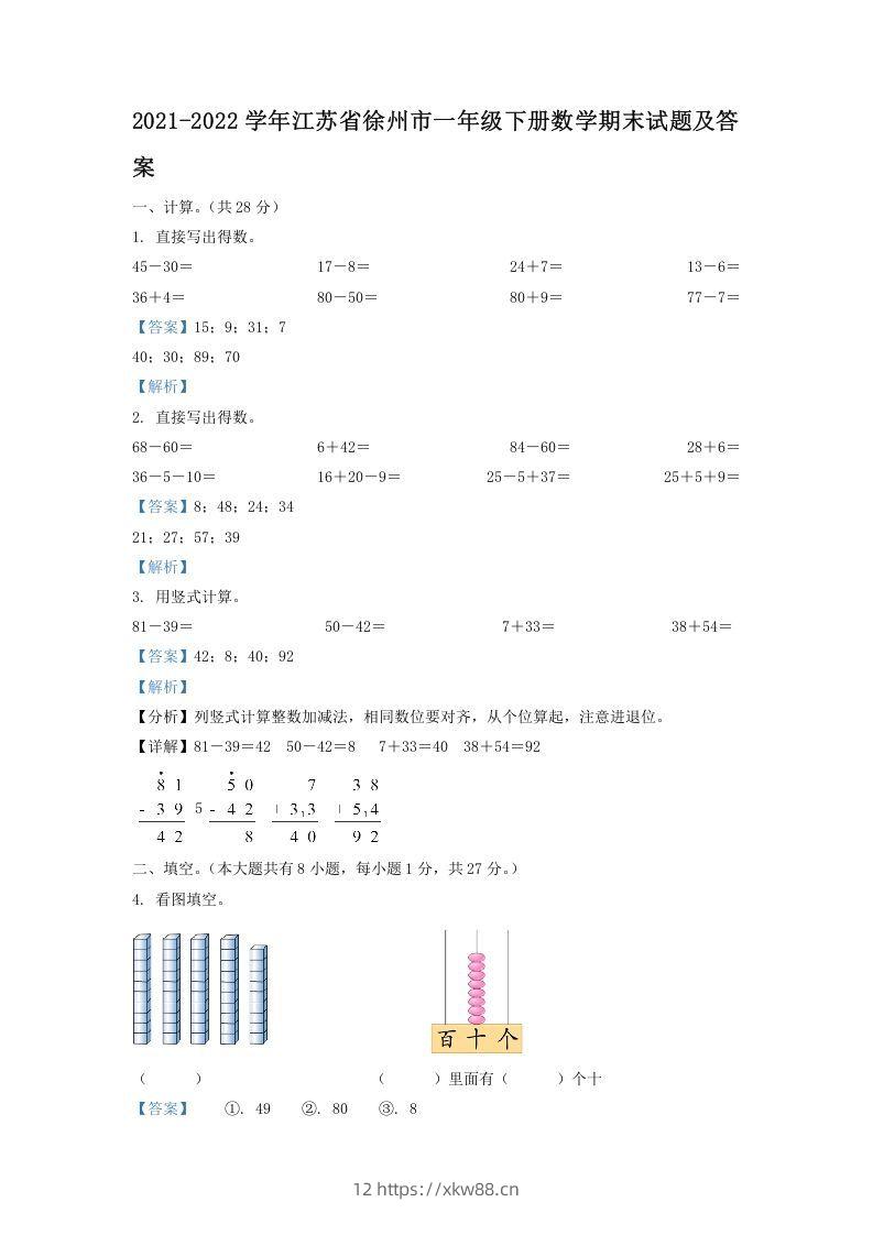 2021-2022学年江苏省徐州市一年级下册数学期末试题及答案(Word版)-佑学宝学科网