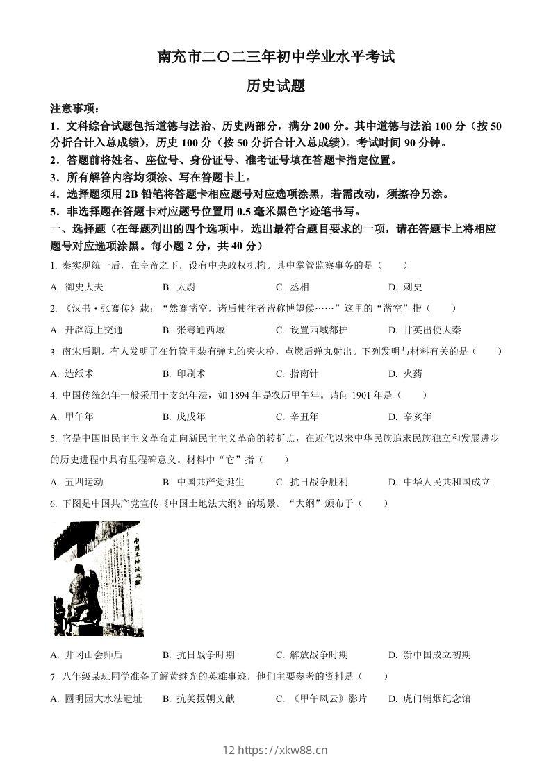 2023年四川省南充市中考历史真题（空白卷）-佑学宝学科网