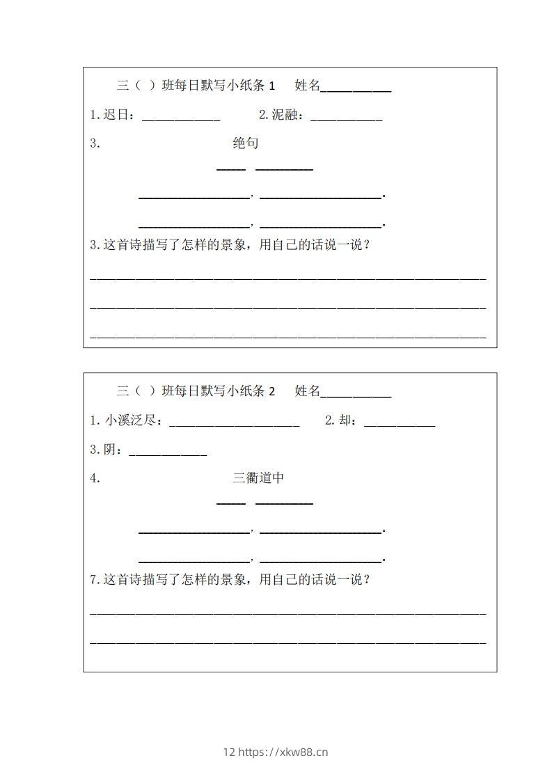每日默写小纸条(三下）-佑学宝学科网