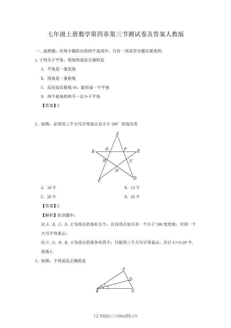 七年级上册数学第四章第三节测试卷及答案人教版(Word版)-佑学宝学科网