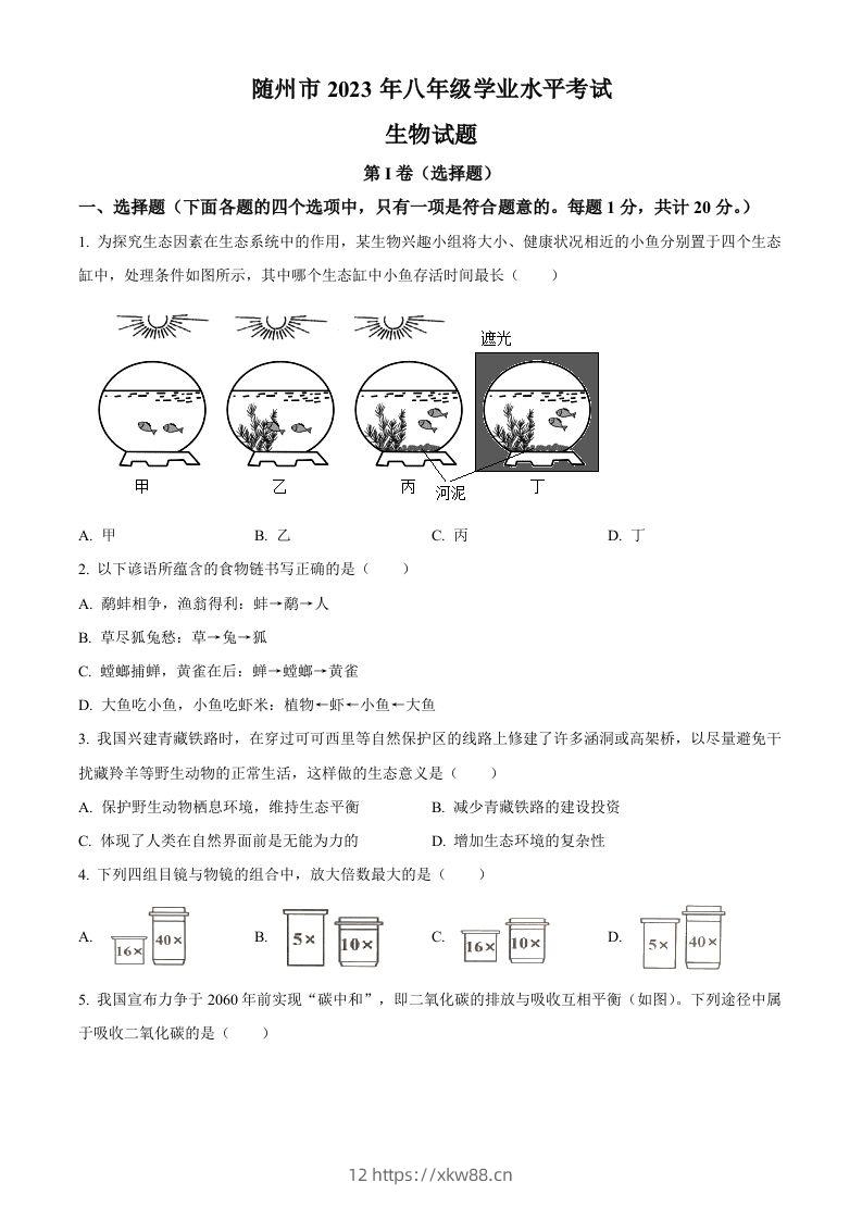 2023年湖北省随州市中考生物真题（空白卷）-佑学宝学科网