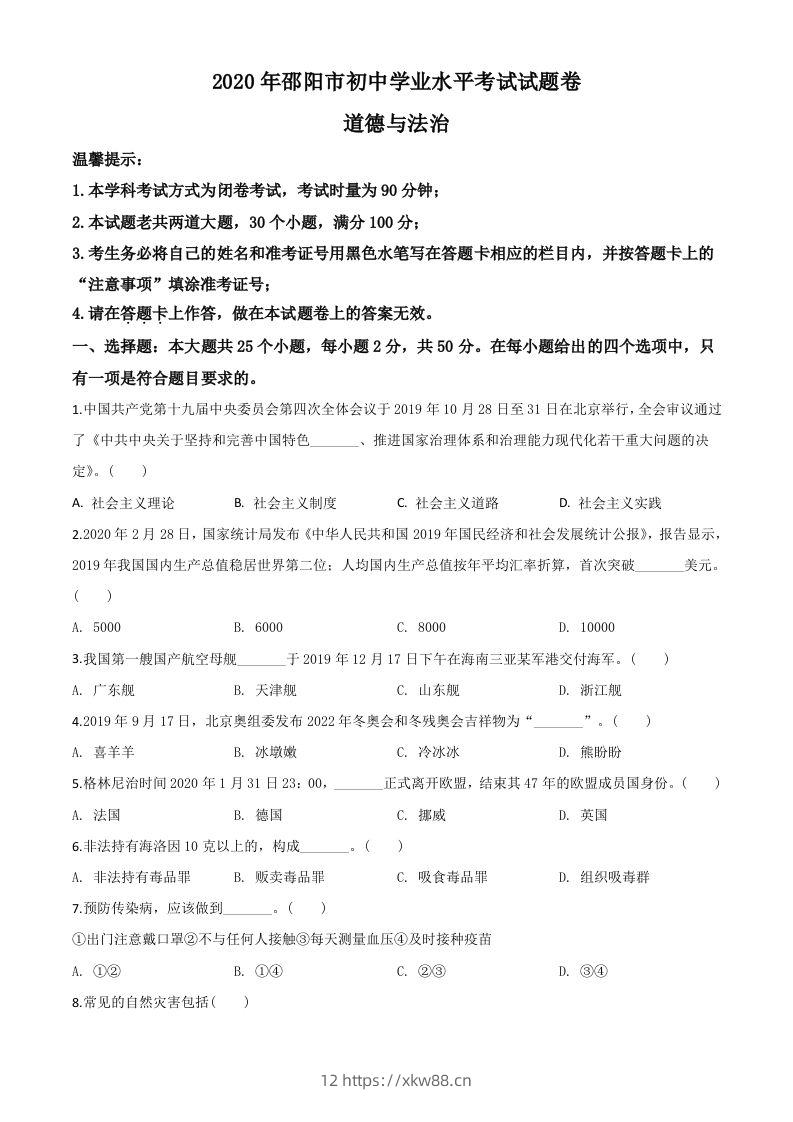 湖南省邵阳市2020年中考道德与法治试题（空白卷）-佑学宝学科网