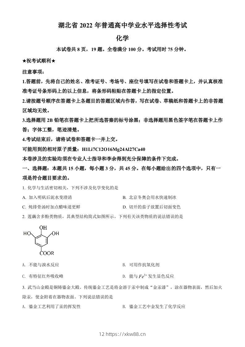 2022年高考化学试卷（湖北）（空白卷）-佑学宝学科网