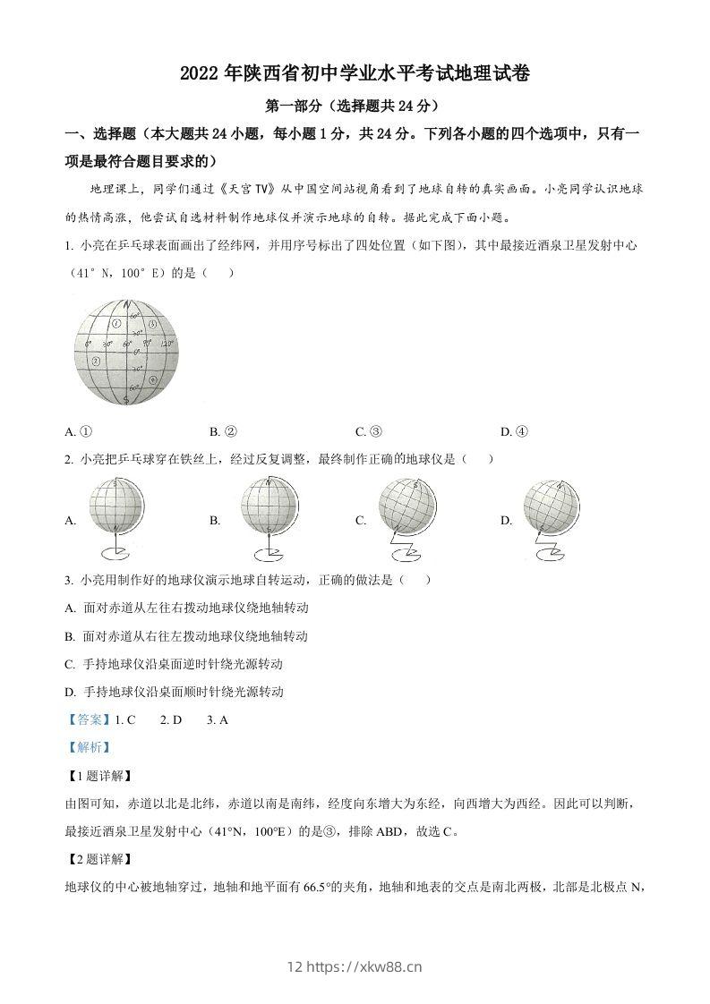 2022年陕西省中考地理真题（含答案）-佑学宝学科网