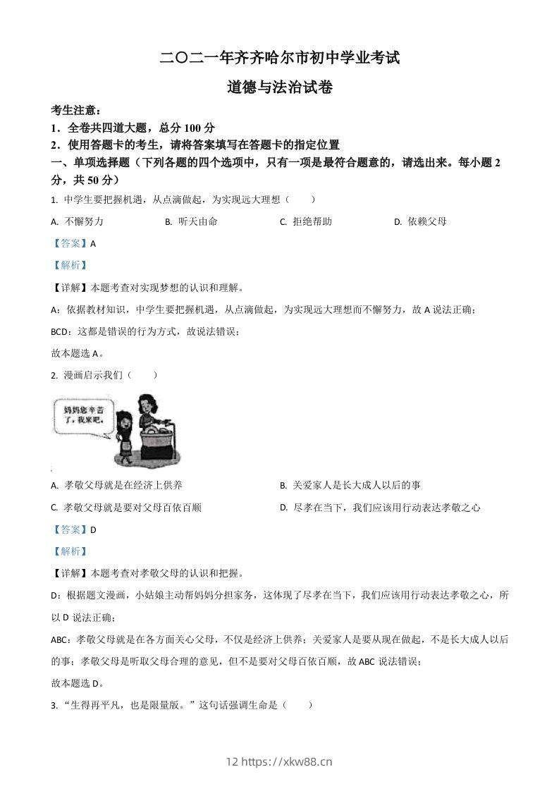 黑龙江省齐齐哈尔市2021年中考道德与法治真题（含答案）-佑学宝学科网