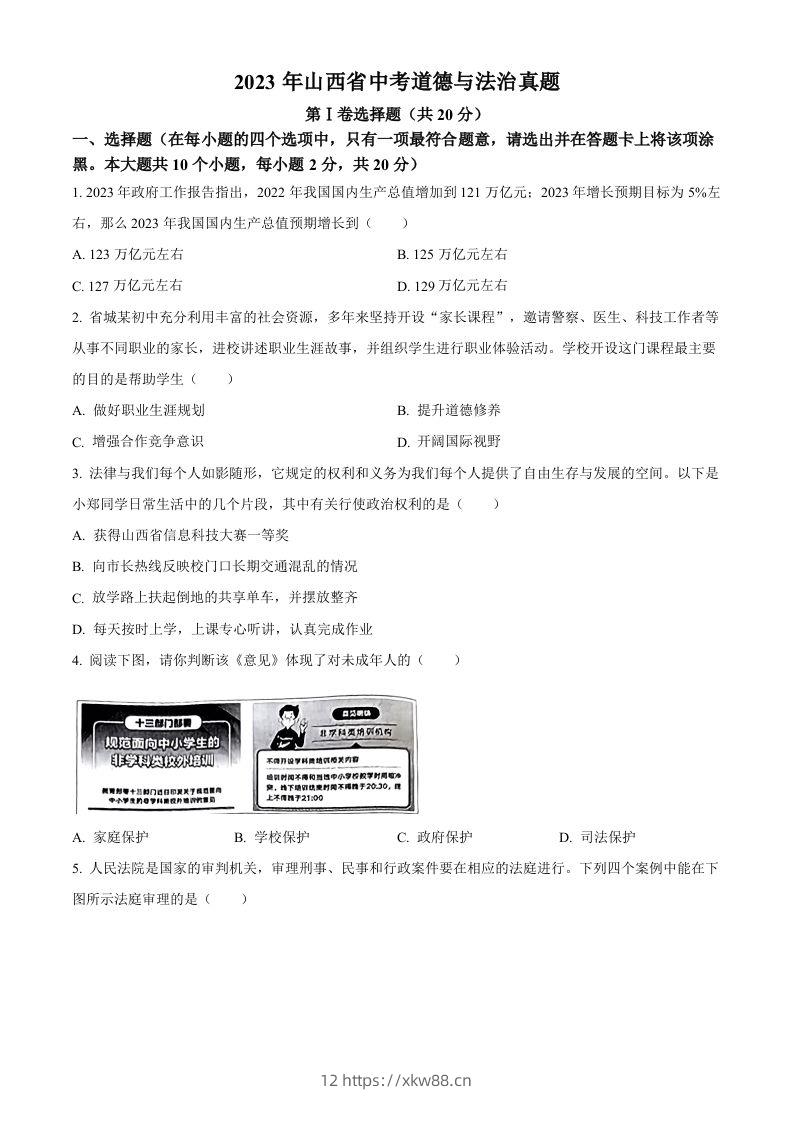 2023年山西省中考道德与法治真题（空白卷）-佑学宝学科网