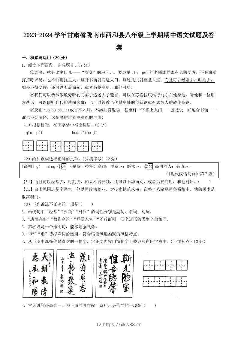 2023-2024学年甘肃省陇南市西和县八年级上学期期中语文试题及答案(Word版)-佑学宝学科网