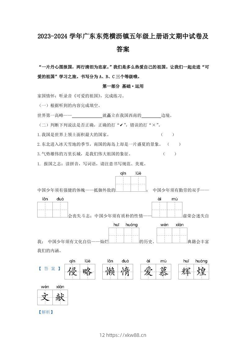 2023-2024学年广东东莞横沥镇五年级上册语文期中试卷及答案(Word版)-佑学宝学科网