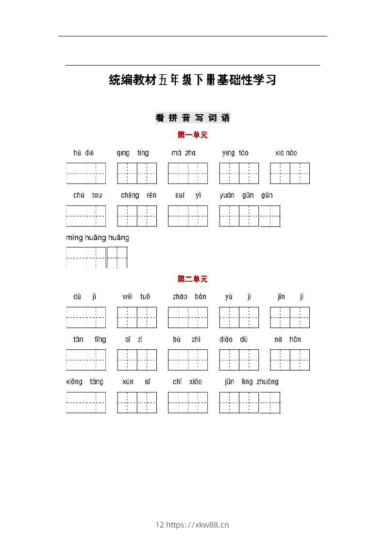 部编版五年级语文下册1-8单元词语、课文默写练习卷-佑学宝学科网
