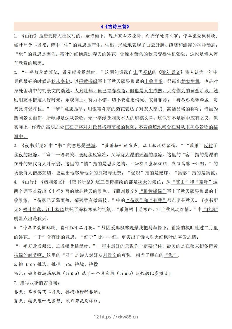 三（上）语文第2单元自编知识点-佑学宝学科网