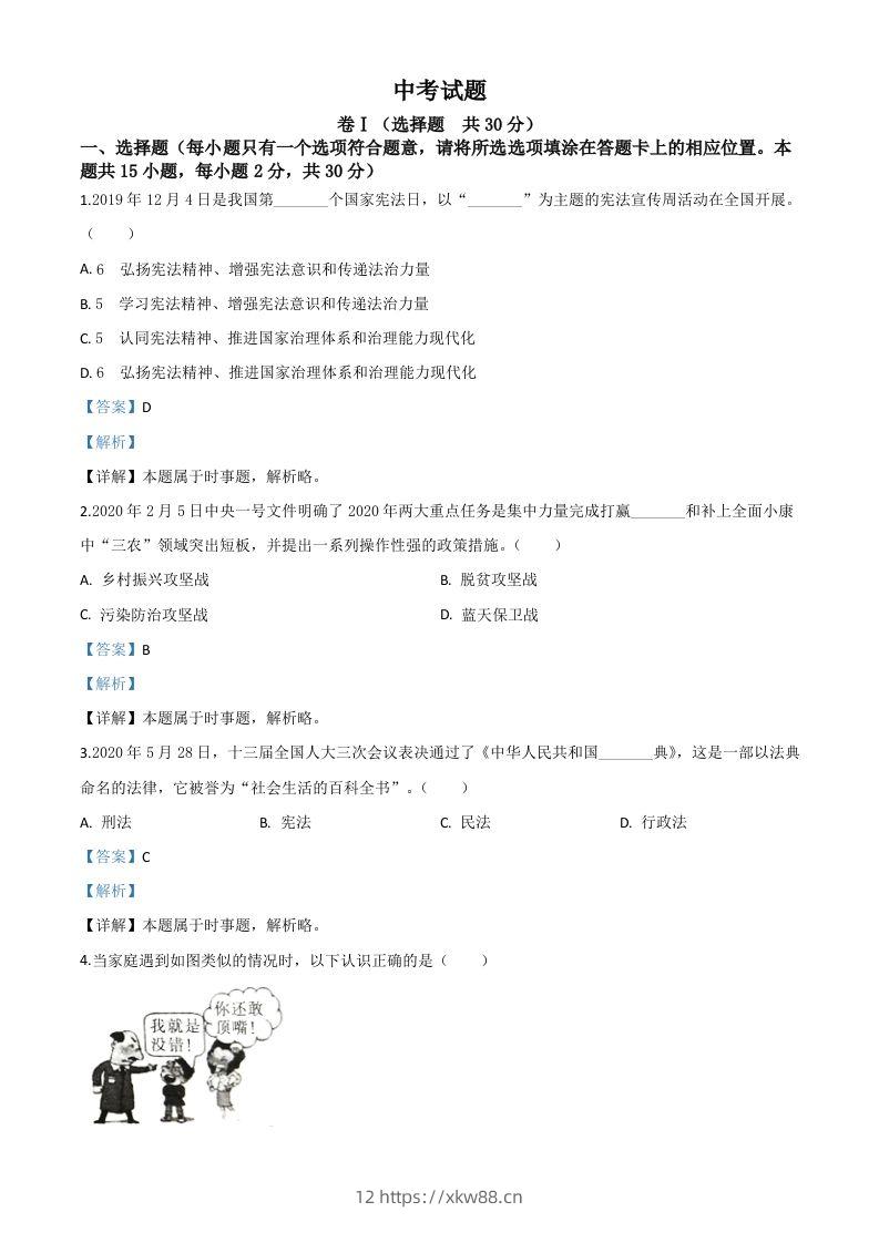 四川省广安市2020年中考道德与法治试题（含答案）-佑学宝学科网