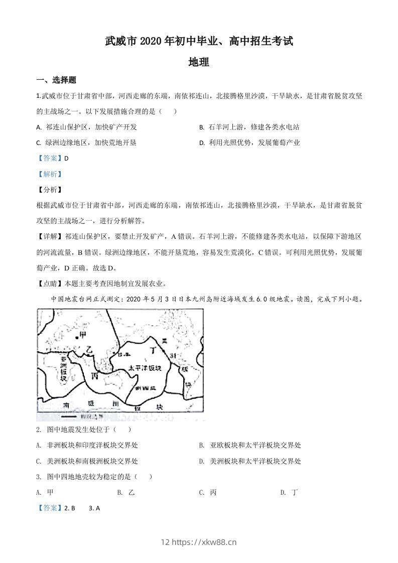 甘肃省武威市2020年中考地理试题（含答案）-佑学宝学科网