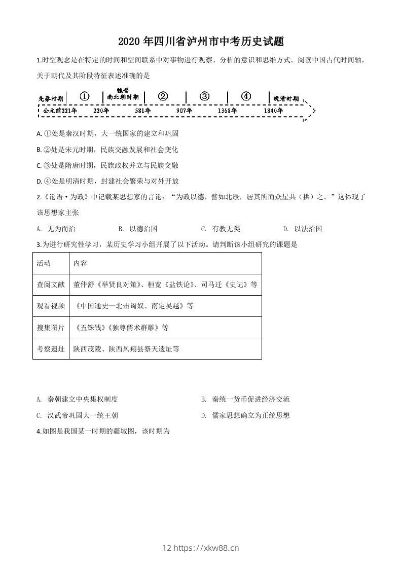 四川省泸州市2020年中考历史试题（空白卷）-佑学宝学科网