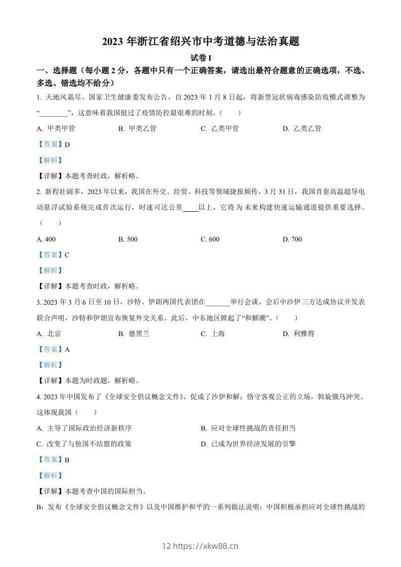 2023年浙江省绍兴市中考道德与法治真题（含答案）-佑学宝学科网