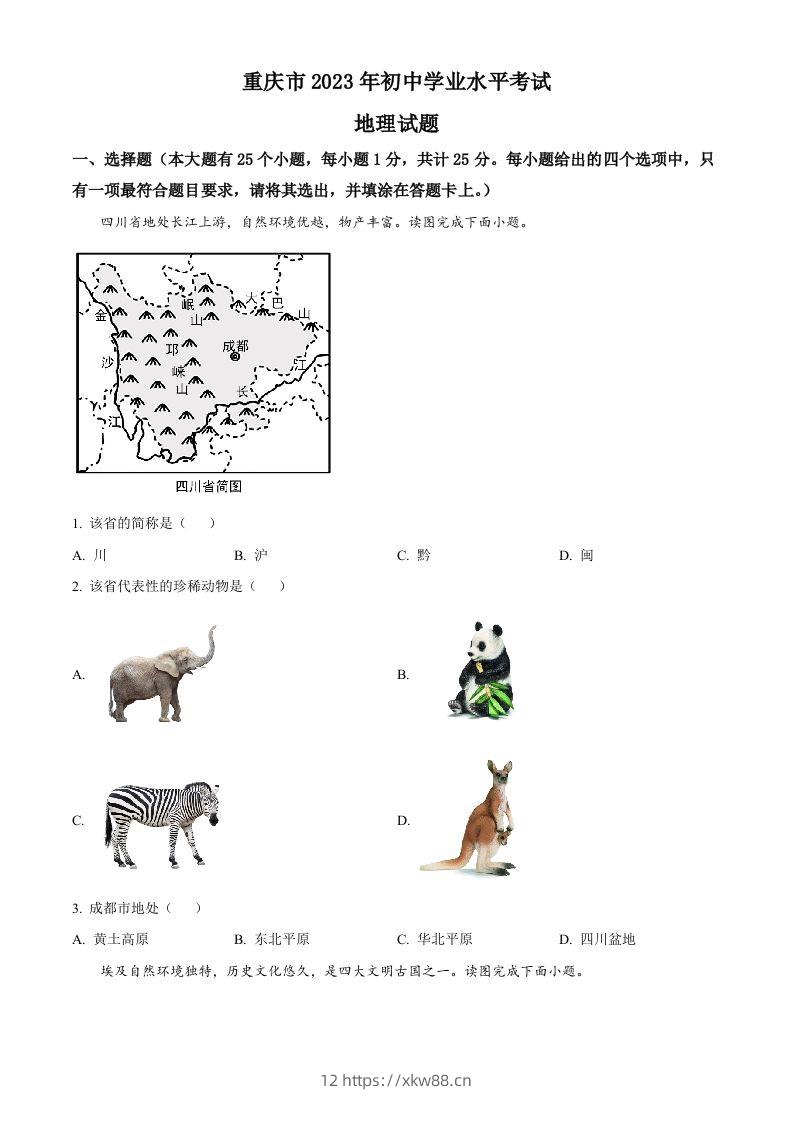 2023年重庆市中考地理真题（空白卷）-佑学宝学科网