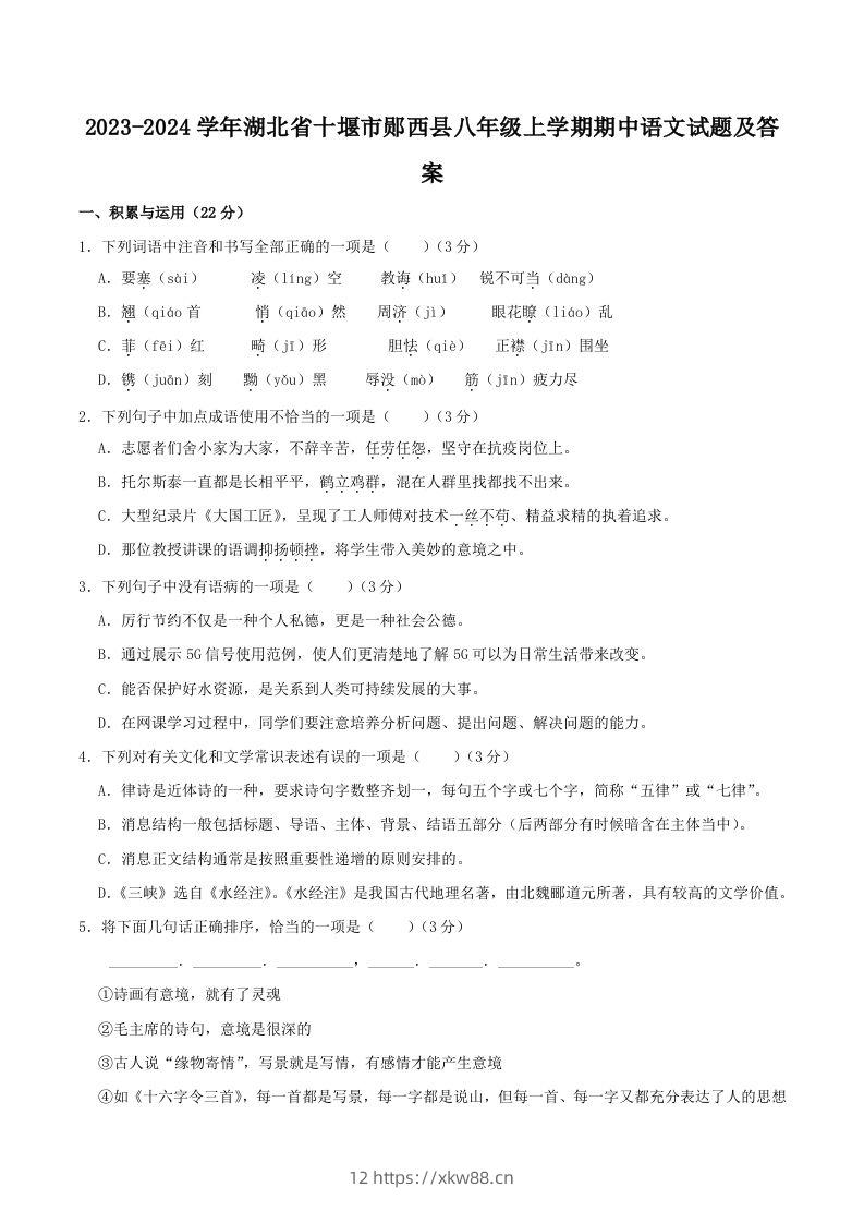 2023-2024学年湖北省十堰市郧西县八年级上学期期中语文试题及答案(Word版)-佑学宝学科网