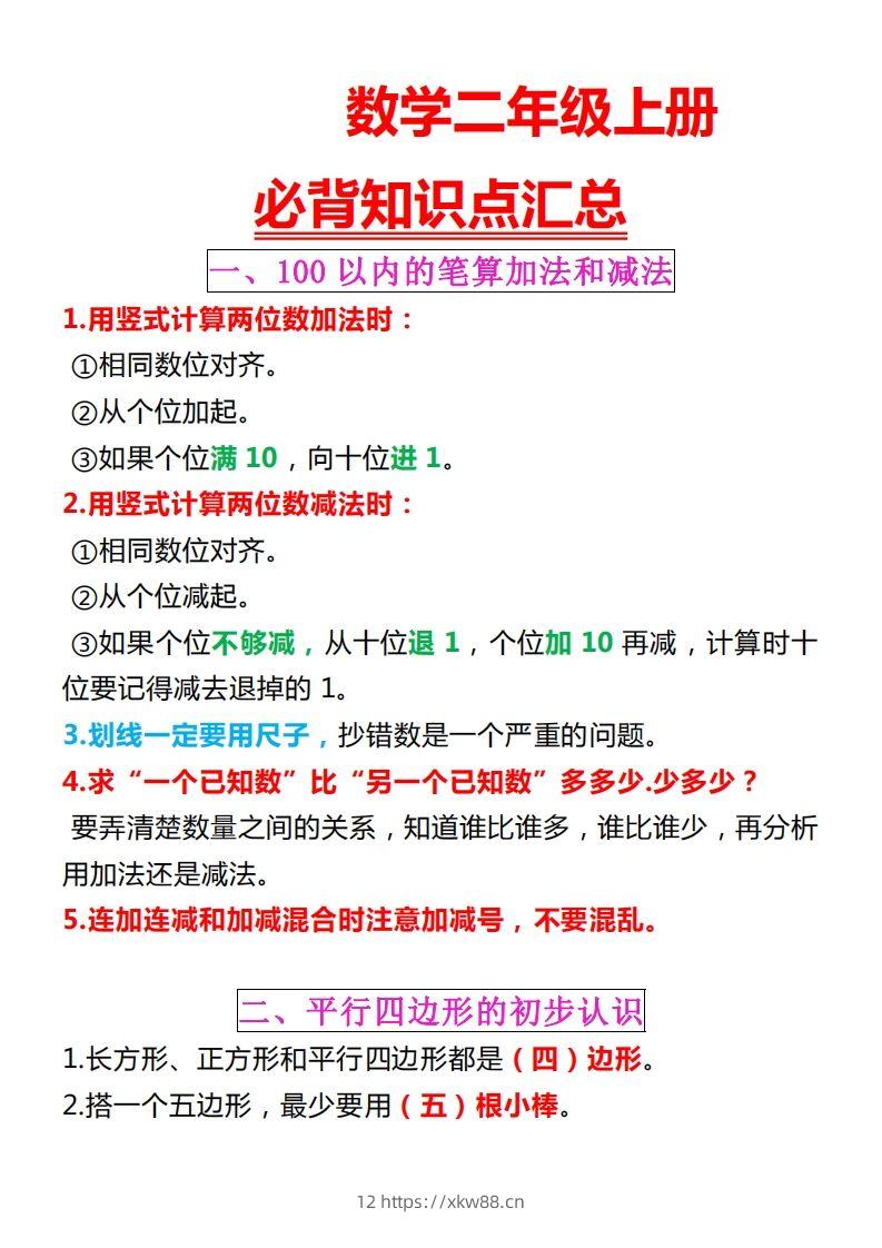 【苏教版】二上数学重点知识点汇总预习-佑学宝学科网