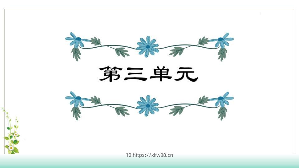 五年级语文下册第3单元知识点课件（部编版）-佑学宝学科网