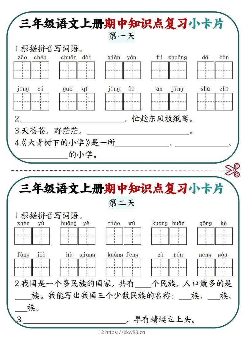 三上语文期中复习小卡片-佑学宝学科网