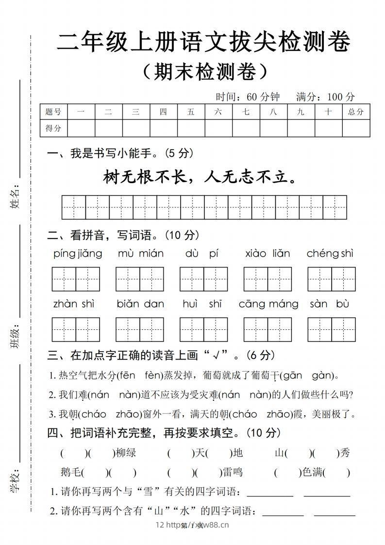 【24秋-期末拔尖检测卷四套（含答案22页）】二上语文-佑学宝学科网