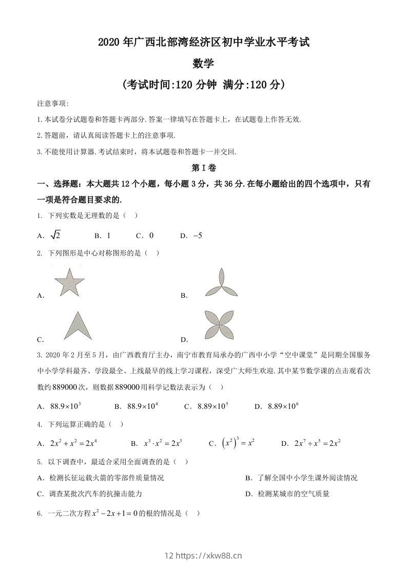 广西北部湾经济区2020年中考数学试题(2)-佑学宝学科网