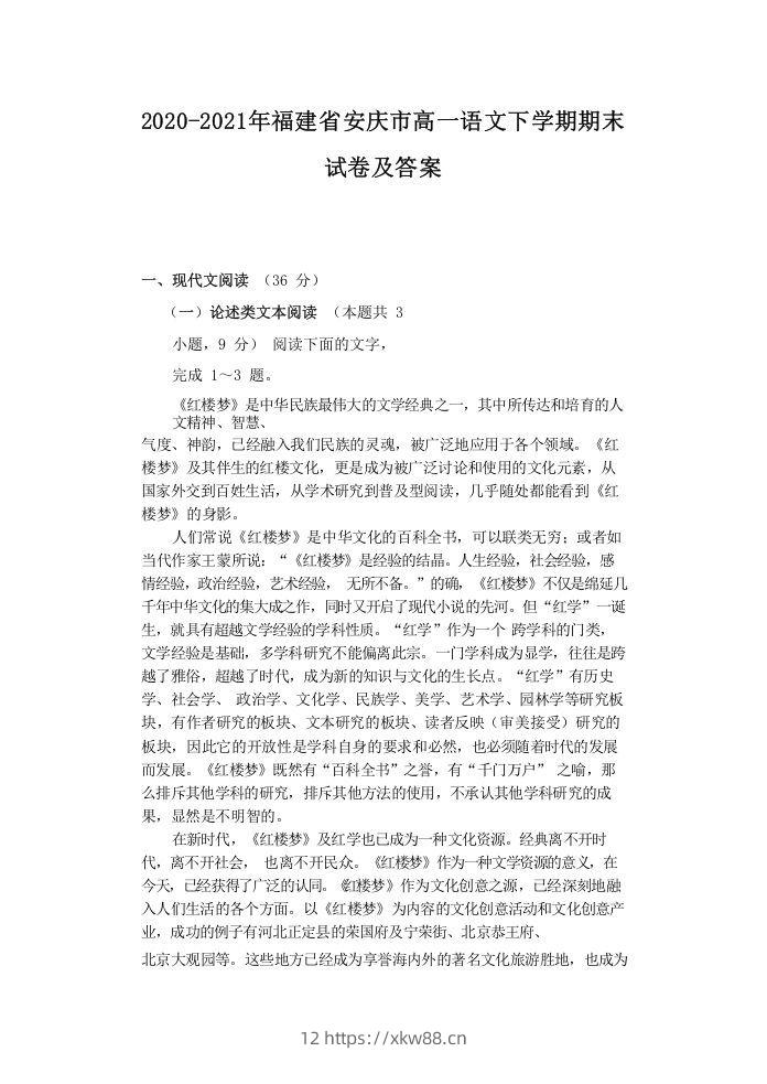 2020-2021年福建省安庆市高一语文下学期期末试卷及答案(Word版)-佑学宝学科网