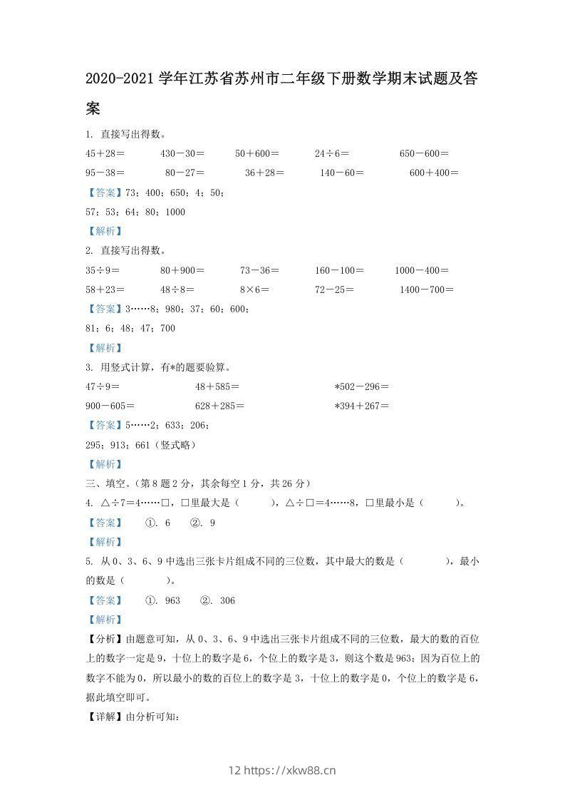 2020-2021学年江苏省苏州市二年级下册数学期末试题及答案(Word版)-佑学宝学科网