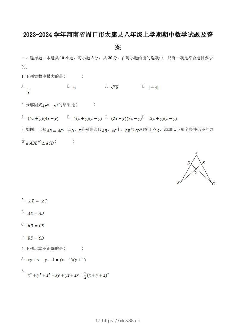 2023-2024学年河南省周口市太康县八年级上学期期中数学试题及答案(Word版)-佑学宝学科网