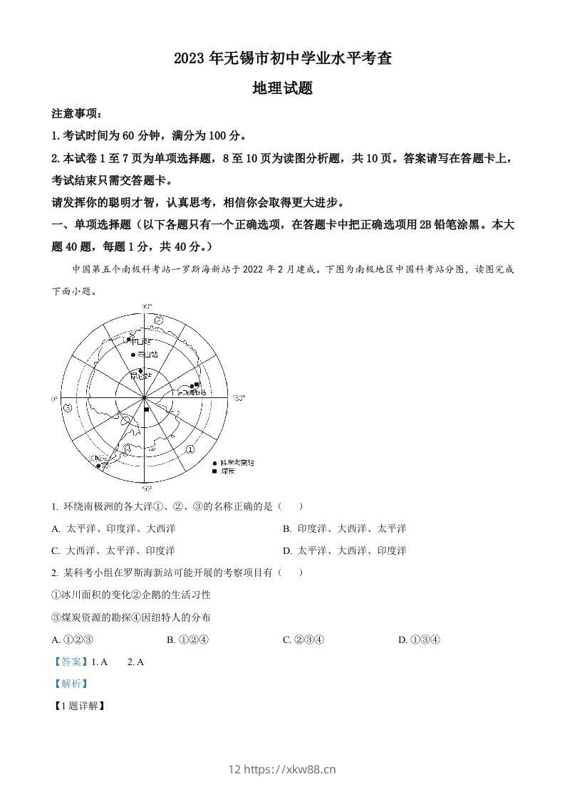 2023年江苏省无锡市中考地理真题（含答案）-佑学宝学科网