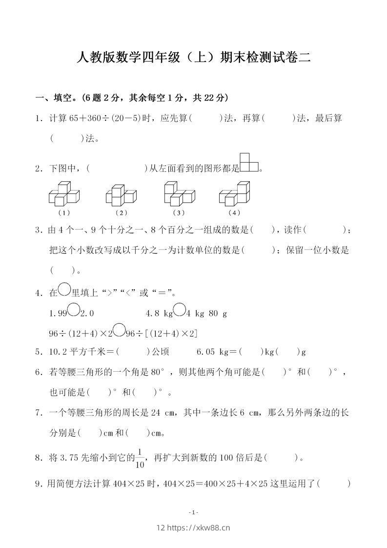 四（上）人教版数学期末考试试卷.4-佑学宝学科网