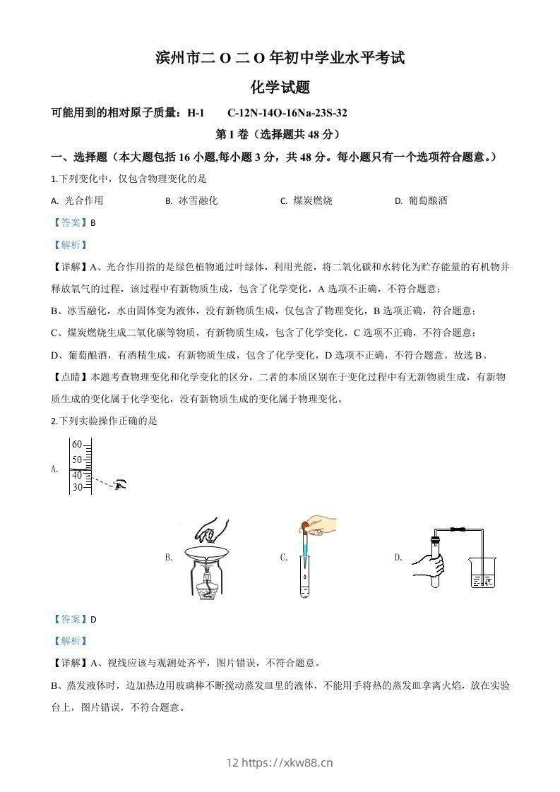 山东省滨州市2020年中考化学试题（含答案）-佑学宝学科网
