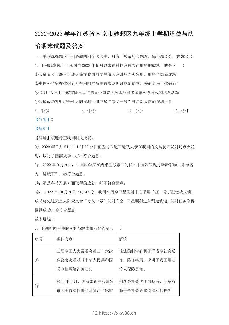 2022-2023学年江苏省南京市建邺区九年级上学期道德与法治期末试题及答案(Word版)-佑学宝学科网