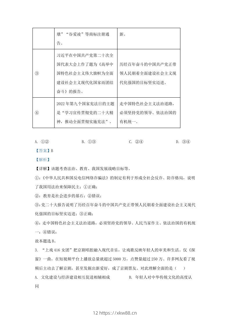 图片[2]-2022-2023学年江苏省南京市建邺区九年级上学期道德与法治期末试题及答案(Word版)-佑学宝学科网