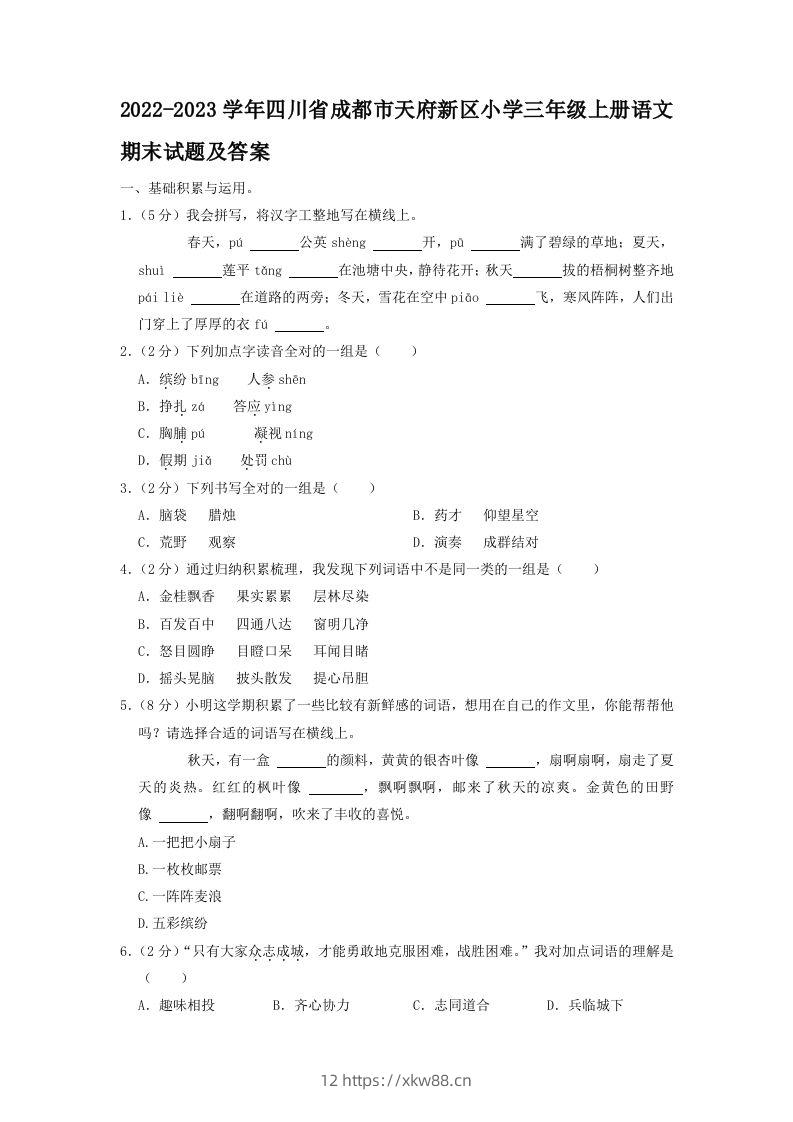 2022-2023学年四川省成都市天府新区小学三年级上册语文期末试题及答案(Word版)-佑学宝学科网