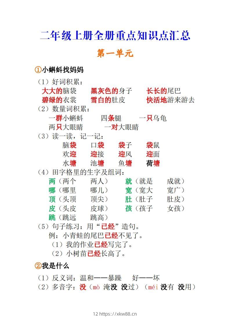 二年级上册语文全册重点知识点汇总-佑学宝学科网