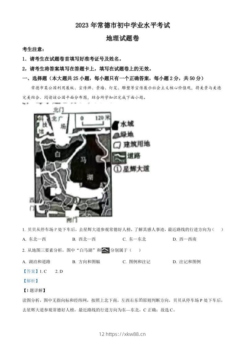 2023年湖南省常德市中考地理真题（含答案）-佑学宝学科网