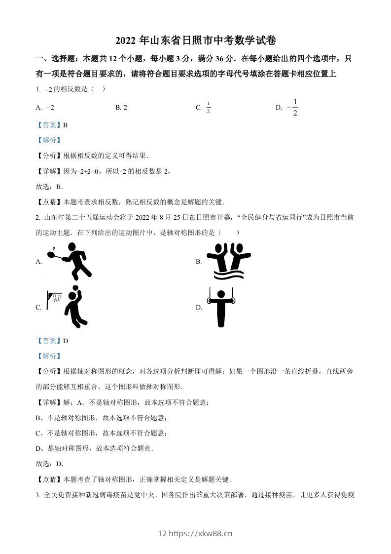 2022年山东省日照市中考数学试卷（含答案）-佑学宝学科网