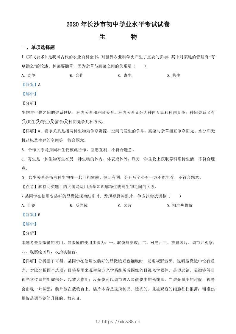 湖南省长沙市2020年中考生物试题（含答案）-佑学宝学科网