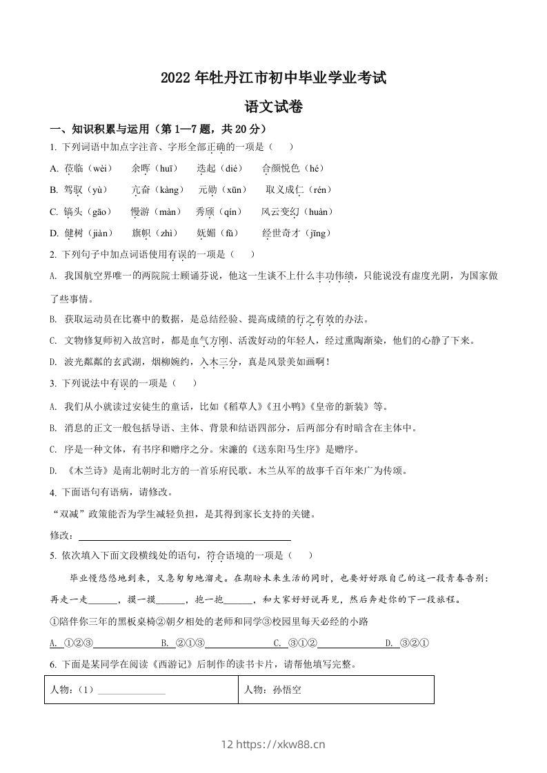 2022年黑龙江省牡丹江市中考语文真题（空白卷）-佑学宝学科网