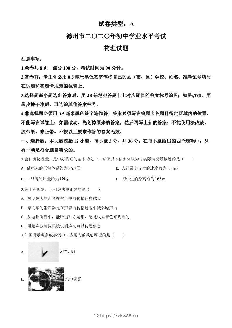 2020年山东省德州市中考物理试题（空白卷）-佑学宝学科网